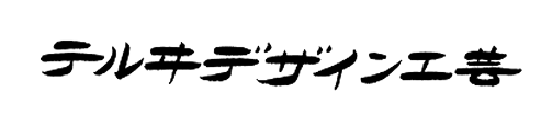 テルヰデザイン工芸